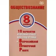 Обществознание. 8 класс. 10 вариантов итоговых работ для подготовки к Всероссийской проверочной работе