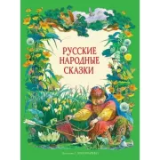 Русские народные сказки