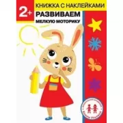 Развиваем мелкую моторику. 2+