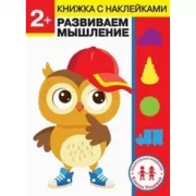 Развиваем мышление. 2+