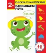 Развиваем речь. 2+