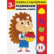 Развиваем внимание и память. 3+