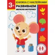 Развиваем мелкую моторику. 3+