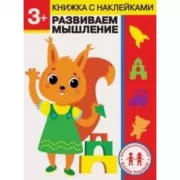 Развиваем мышление. 3+