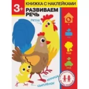 Развиваем речь. 3+