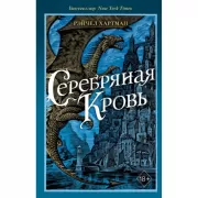 Серафина. Серебряная кровь