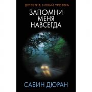 Запомни меня навсегда