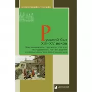 Русский быт ХIII-XV веков. Чем занимались, где жили, что ели, как одевались, на чем ездили