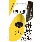 Физика Тузика