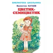 Цветик-семицветик