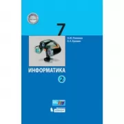 Информатика. 7 класс. Часть 2