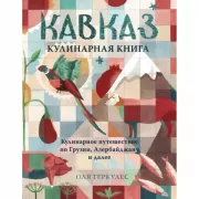 Кавказ. Кулинарное путешествие по Грузии, Азербайджану и далее