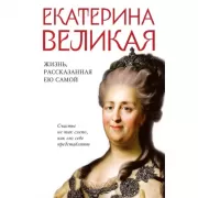 Жизнь, рассказанная ею самой