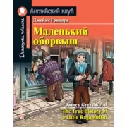 Маленький оборвыш
