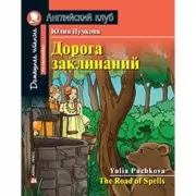 Дорога заклинаний