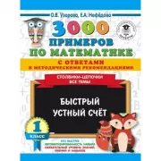 3000 примеров по математике с ответами и методическими рекомендациями. Столбики-цепочки. Все темы. Быстрый устный счет. 1 класс