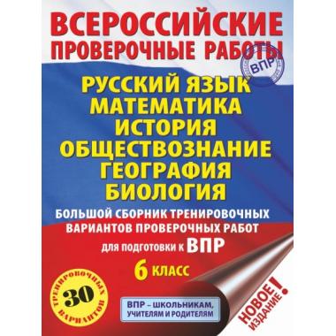Русский язык. Математика. История. Обществознание. География. Биология. Большой сборник тренировочных вариантов проверочных работ для подготовки к ВПР. 6 класс