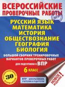 Русский язык. Математика. История. Обществознание. География. Биология. Большой сборник тренировочных вариантов проверочных работ для подготовки к ВПР. 6 класс
