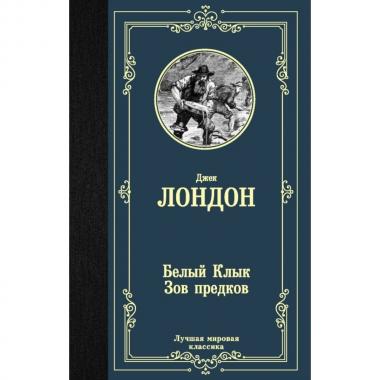 Белый клык. Зов предков