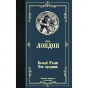 Белый клык. Зов предков