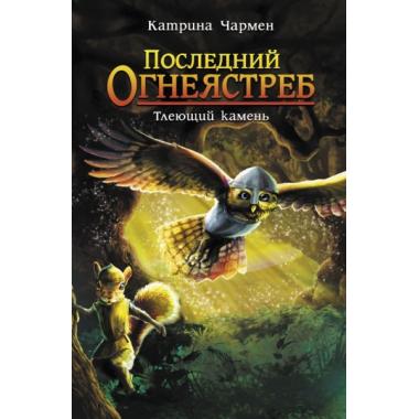 Тлеющий камень