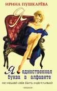 Я - единственная буква в алфавите