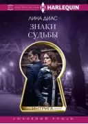 Знаки судьбы