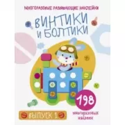 Винтики и болтики. Выпуск 1