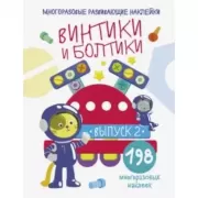 Винтики и болтики. Выпуск 2