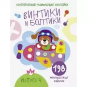 Винтики и болтики. Выпуск 4