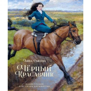 Черный красавчик