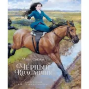 Черный красавчик