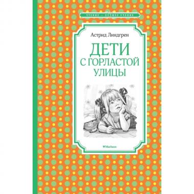 Дети с Горластой улицы
