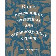 Книга исчезающих животных для неравнодушных сердец