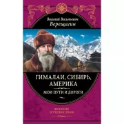 Гималаи, Сибирь, Америка. Мои пути и дороги. Очерки, наброски, воспоминания