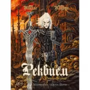 Реквием. Рыцарь вампир. Воскрешение. Пляска Смерти