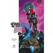 Черная наука. Книга 1. Как падать вечно