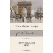Триумфальная арка