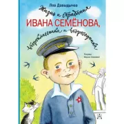Жизнь и страдания Ивана Семенова, второклассника и второгодника