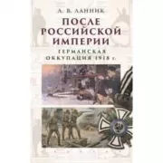 После Российской Империи. Германская оккупация 1918 года