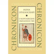 О королевских обязанностях