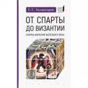 От Спарты до Византии. Очерки империй Железного века