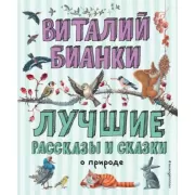 Лучшие рассказы и сказки о природе