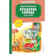 Краденое солнце. Стихи и сказки