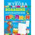 Большие логопедические прописи