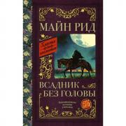 Всадник без головы