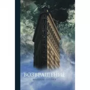 Возвращение