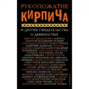 Рукопожатие кирпича и другие свидетельства о девяностых