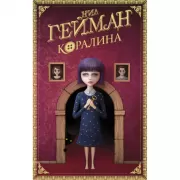 Коралина