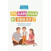 Не дам себя в обиду! Правдивые истории из жизни Никиты